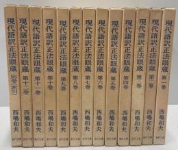 現代語訳正法眼蔵　全13巻揃い本巻12冊別巻(索引)1冊