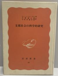 支那社会の科学的研究