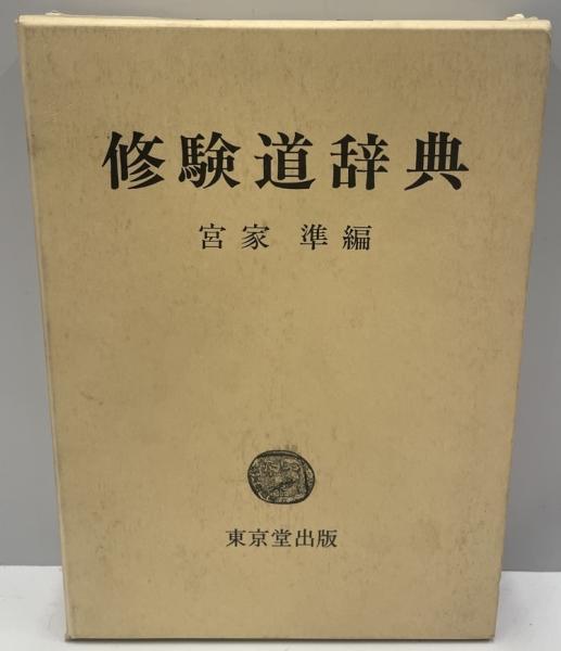 修験道辞典 | 宮家 準 |本 | 通販 | Amazon