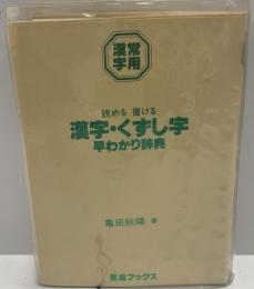 読める書ける漢字・くずし字早わかり辞典 : 常用漢字