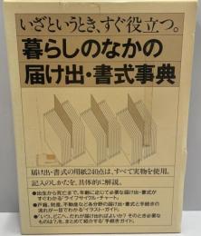 暮らしのなかの届け出・書式事典 : いざというとき、すぐ役立つ