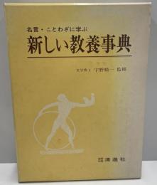 名言・ことわざに学ぶ　新しい教養事典