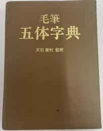 毛筆五体字典