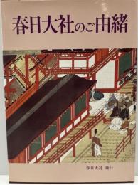 春日大社のご由緒