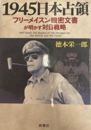 1945日本占領 : フリーメイスン機密文書が明かす対日戦略