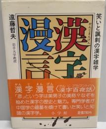 漢字漫言 : 笑いと諷刺の漢字雑学