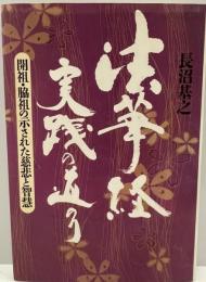 法華経実践の道のり : 開祖・脇祖の示された慈悲と智慧