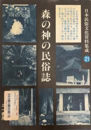 日本民俗文化資料集成