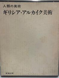 ギリシア・アルカイク美術 : 前620〜前480