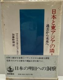 日本と東アジアの隣人 : 過去から未来へ