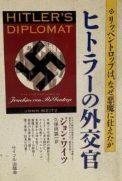 ヒトラーの外交官 : リッベントロップは、なぜ悪魔に仕えたか
