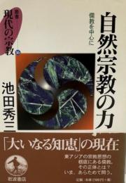 自然宗教の力 : 儒教を中心に