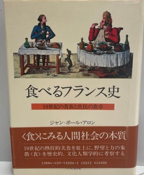 食べるフランス史 : 19世紀の貴族と庶民の食卓(ジャン=ポール