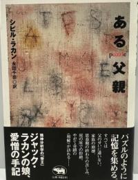 ある父親―puzzle [単行本] シビル ラカン、 Lacan,Sibylle; 千奈, 永田