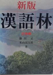 漢語林 : 2色刷