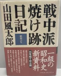 戦中派焼け跡日記 : 昭和21年