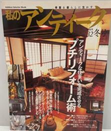 私のアンティーク no.32―骨董を暮らしに生かす (Gakken Interior Mook)