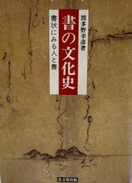 書の文化史 : 書状にみる人と書