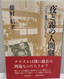 夜と霧の人間劇 : バルビイ裁判のなかのフランス パリ通信