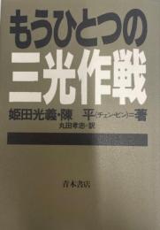 もうひとつの三光作戦