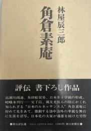 角倉素庵