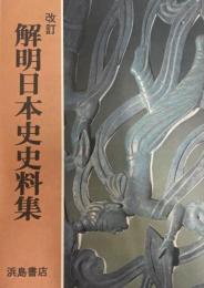 解明日本史史料集 : 改訂