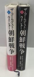 ザ・コールデスト・ウインター朝鮮戦争 上・下 