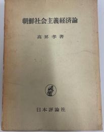 朝鮮社会主義経済論