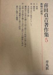 喜田貞吉著作集