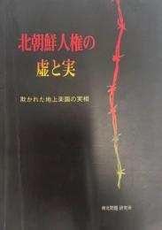 北朝鮮人権の虚と実 : 欺かれた地上楽園の実相