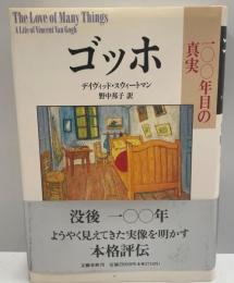 ゴッホ : 一〇〇年目の真実