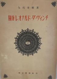 随筆レオナルド・ダヴィンチ