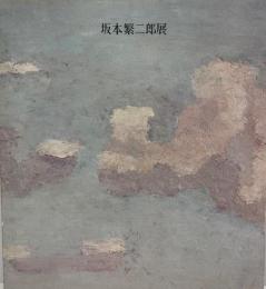 生誕100年記念　坂本繁二展