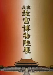 北京故宮博物院展 : 日中国交正常化30周年記念 故宮に眠る工芸美術の至宝百余点が蘇る