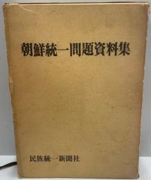 朝鮮統一問題資料集