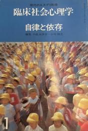 臨床社会心理学 第1号 (自律と依存) 