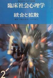 臨床社会心理学 第2号 (統合と拡散) 