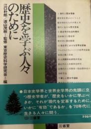 歴史を学ぶ人のために