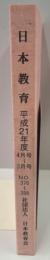 教育界のオピニオン誌　日本教育 平成21年度4月号～3月号　No.378～388 