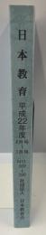 教育界のオピニオン誌　日本教育 平成22年度4月号～3月号　No.389～399 
