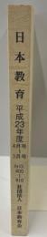 教育界のオピニオン誌　日本教育 平成23年度4月号～3月号　No.400～410 