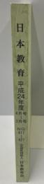 教育界のオピニオン誌　日本教育 平成24年度4月号～3月号　No.411～421 