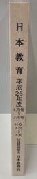 教育界のオピニオン誌　日本教育 平成25年度4月号～3月号　No.422～432 