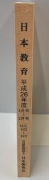 教育界のオピニオン誌　日本教育 平成26年度4月号～3月号　No.433～443 