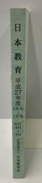 教育界のオピニオン誌　日本教育 平成27年度4月号～3月号　No.444～454 