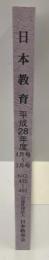 月刊　日本教育 平成28年度4月号～3月号　No.455～465 