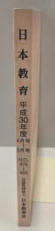 月刊　日本教育 平成30年度4月号～3月号　No.476～485 