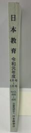 月刊　日本教育 令和元年度4月号～3月号　No.486～495 