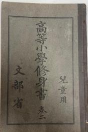 高等小學修身書 : 兒童用