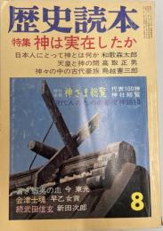 歴史読本 昭和四十九年八月号　特集　神は実在したか 